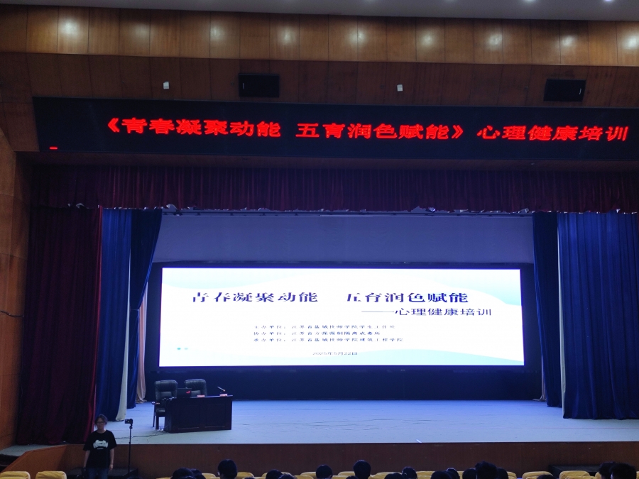 青春凝聚动能，五育润色赋能 ——心理健康培训